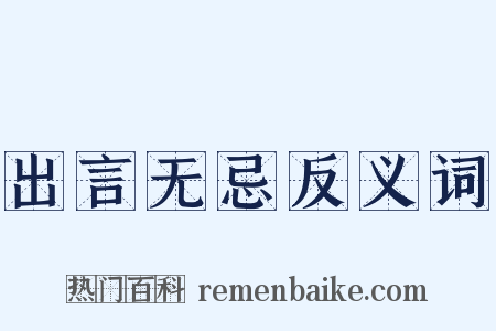 出言无忌反义词是什么意思的图片
